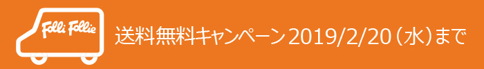 フォリフォリ送料無料キャンペーン