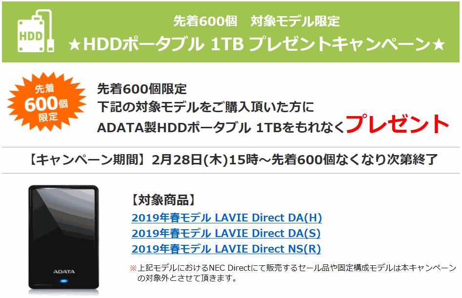 NECダイレクト HDD0円キャンペーン