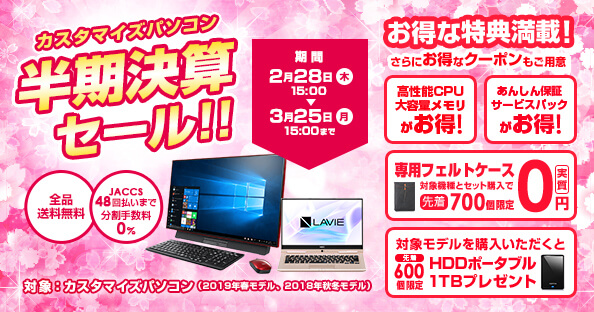 NECダイレクト 半期決算セール