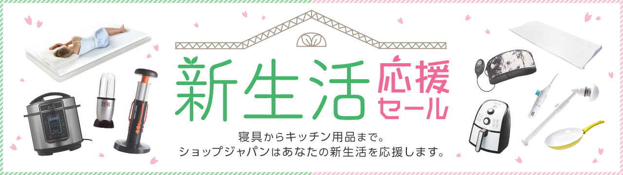 ショップジャパン(ShopJapan)割引セール