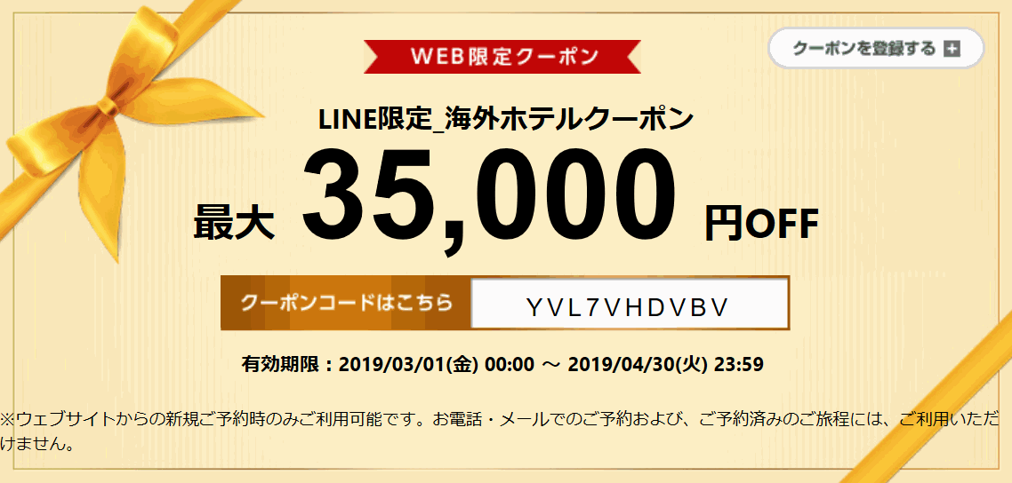 エアトリ 海外ホテル35,000円割引クーポン