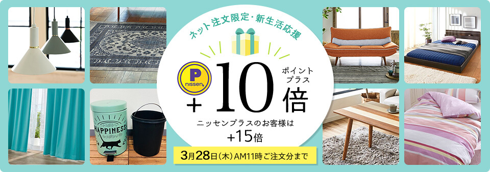 ニッセンポイントキャンペーン