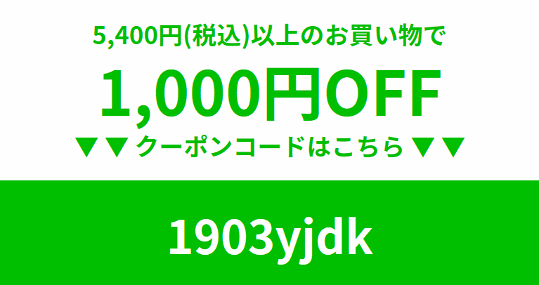 1,000円割引クーポン