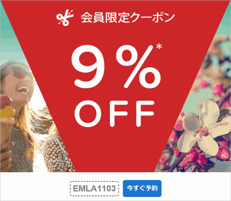 ホテルズドットコム9%割引クーポン