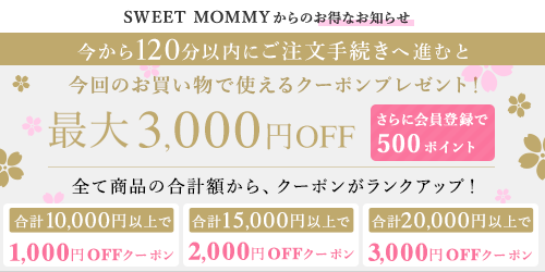 スウィートマミー(SWEET MOMMY)割引クーポン