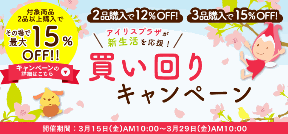 アイリスプラザ買い回りキャンペーン