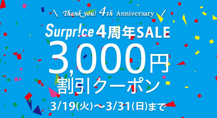 サプライス 2,000円割引クーポン