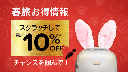 ホテルズドットコム10%割引クーポン