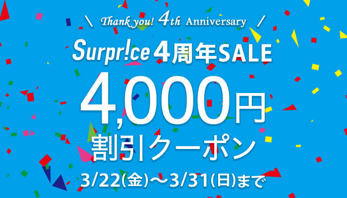 サプライス 4,000円割引クーポン