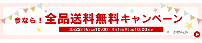 アイリスプラザ送料無料キャンペーン