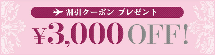ena 3,000円割引クーポン
