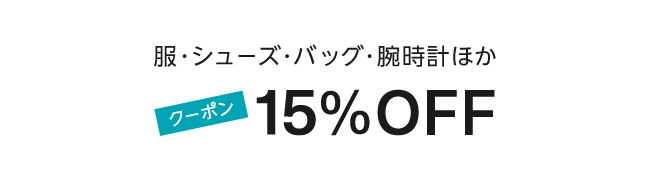 Amazon ファッション 15%割引クーポン