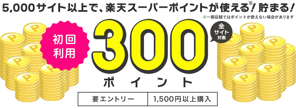 アスビー楽天ポイントキャンペーン