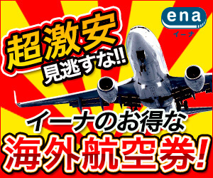 海外格安航空券ena(イーナ)