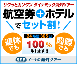 海外格安航空券ena(イーナ)