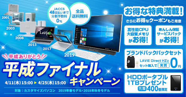 NECダイレクト 平成ファイナルキャンペーン
