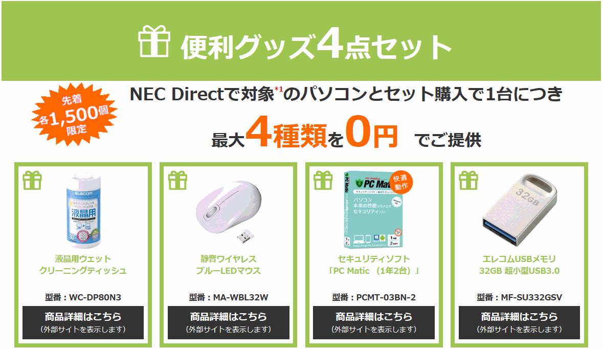 NECダイレクト お役立ち4品0円キャンペーン
