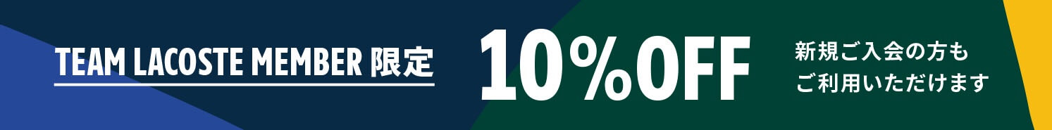ラコステ10%割引クーポン