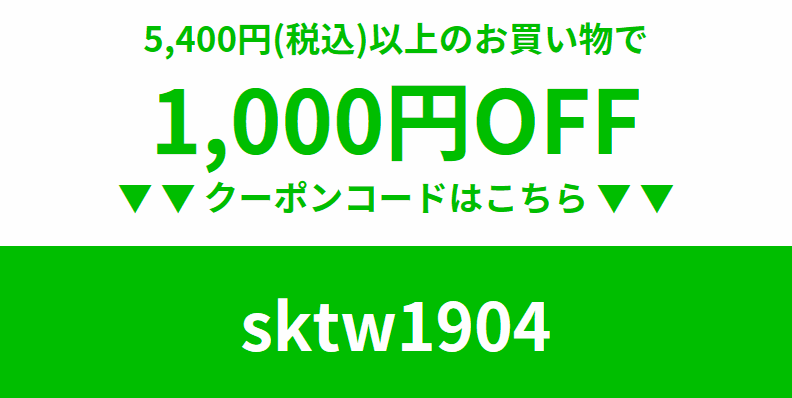 1,000円割引クーポン