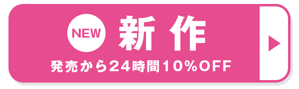 夢展望新作セール