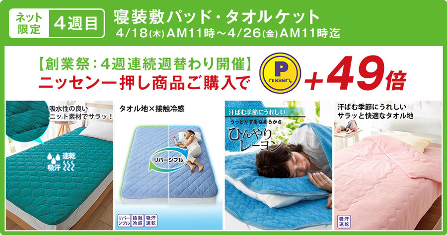 ニッセンポイントキャンペーン