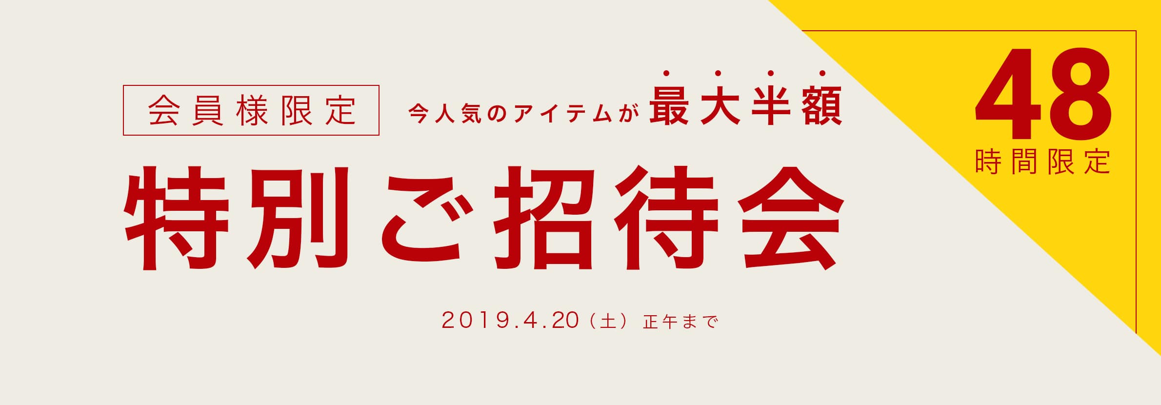 50%割引タイムセール