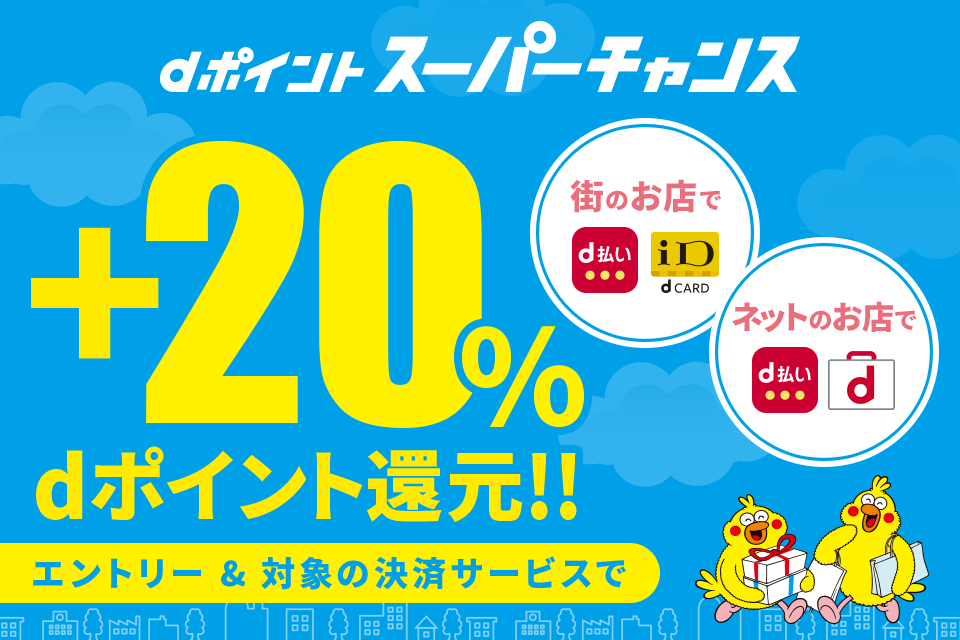 dトラベルdポイントキャンペーン"