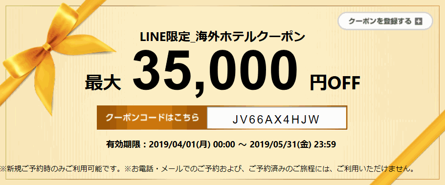 エアトリ 海外ホテル35,000円割引クーポン