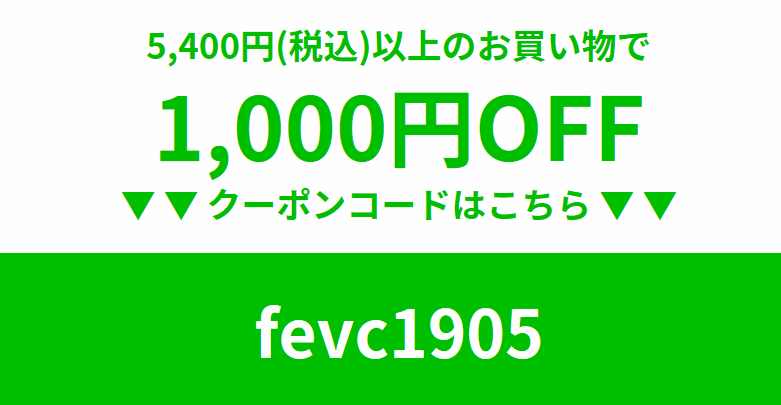 1,000円割引クーポン