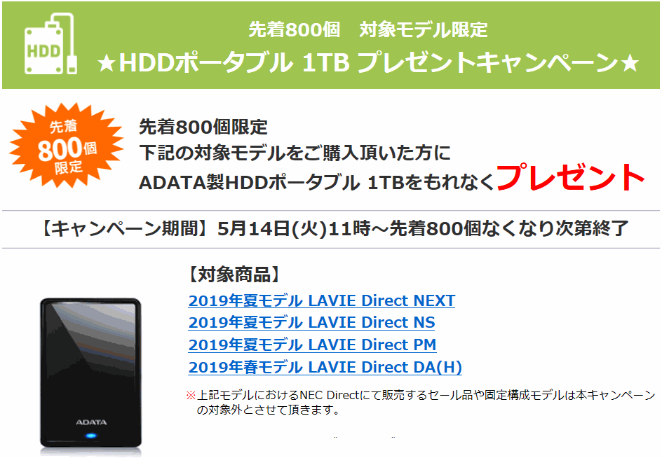 NECダイレクト HDD0円キャンペーン