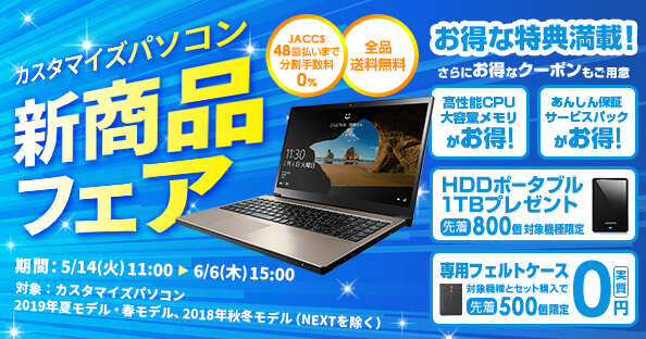 NECダイレクト新商品フェアセール