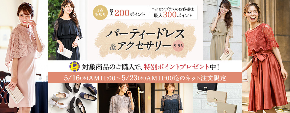 ニッセンポイントキャンペーン