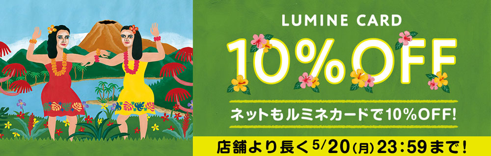 ルミネ割引セール