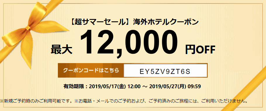 エアトリ 海外ホテル12,000円割引クーポン