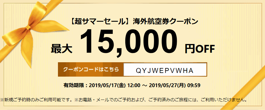 エアトリ 海外航空券15,000円割引クーポン