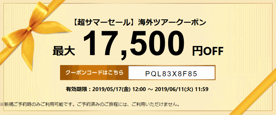 エアトリ 海外ツアー17,500円割引クーポン