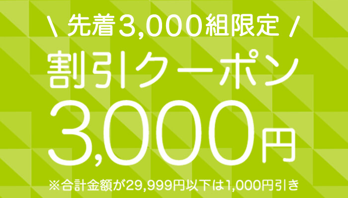 サプライス 3,000円割引クーポン
