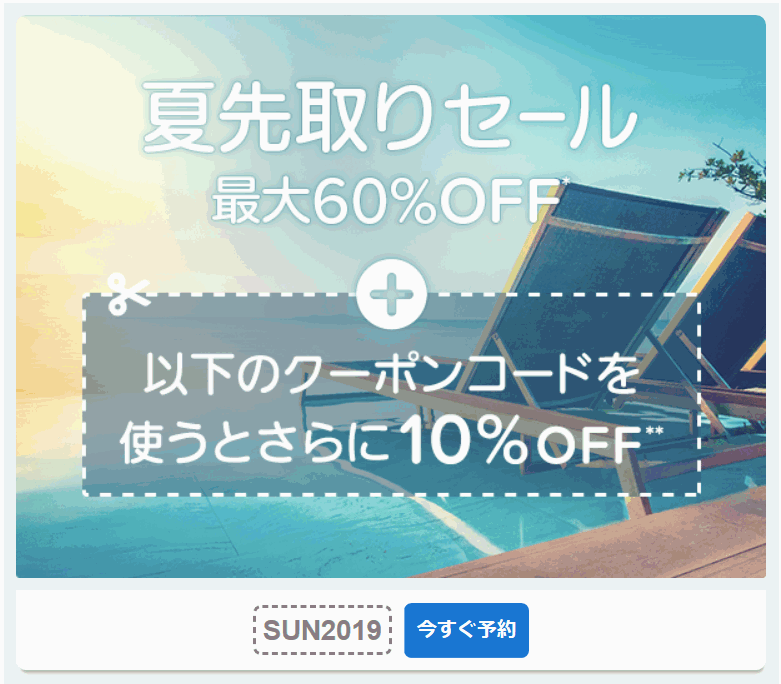 ホテルズドットコム10%割引クーポン