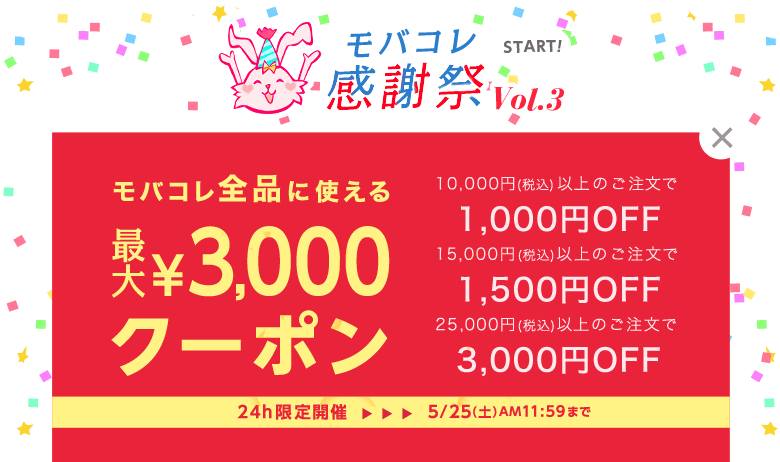 モバコレ3,000円割引クーポン