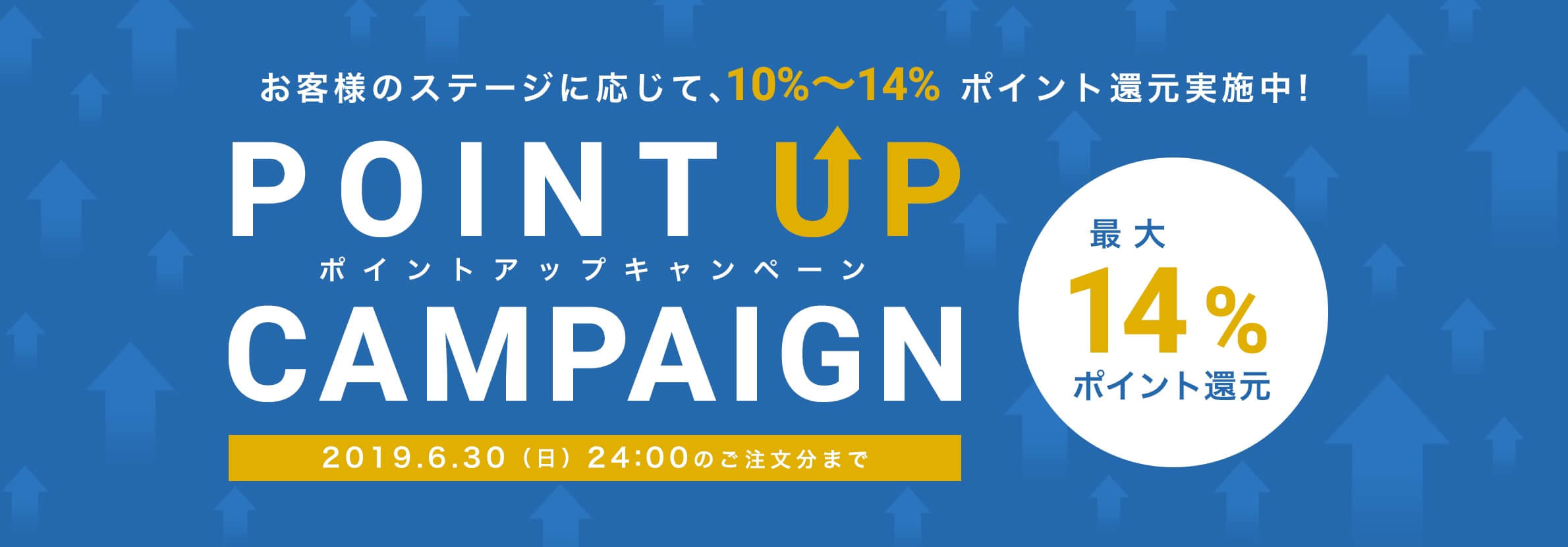 14%ポイントキャンペーン