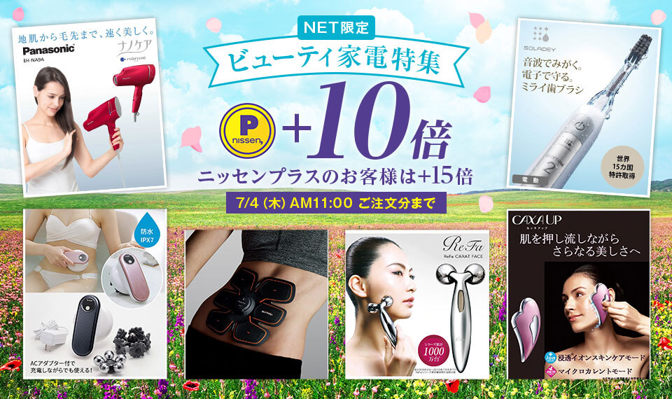ニッセンポイントキャンペーン