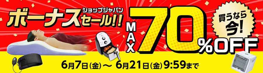 ショップジャパン(ShopJapan)割引セール