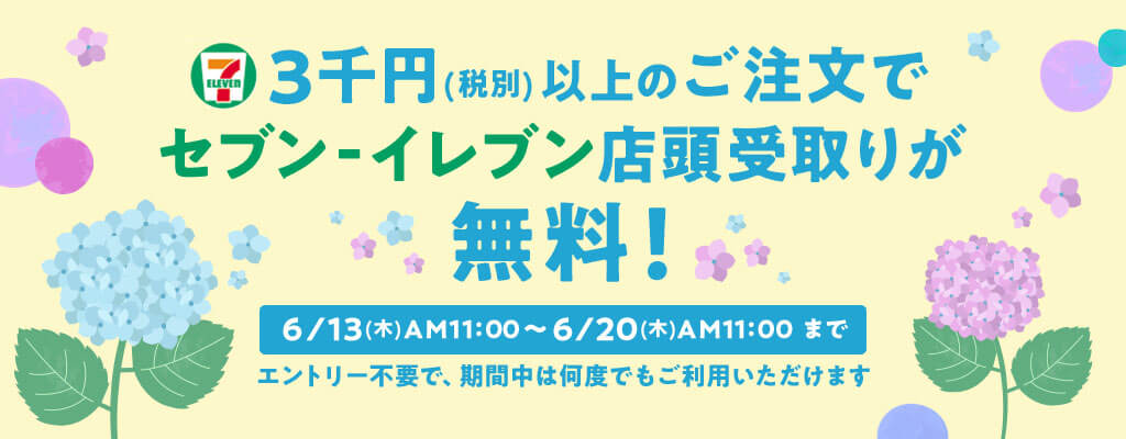ニッセン送料無料キャンペーン