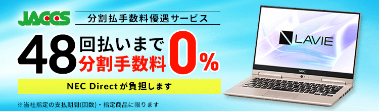 NEC金利無料キャンペーン