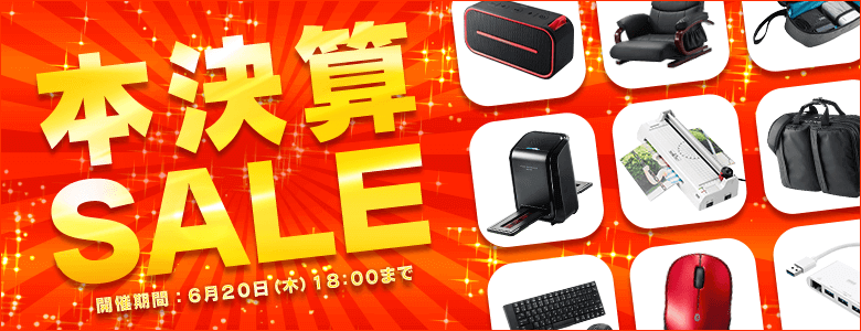 サンワダイレクト本決算セール