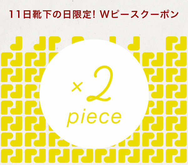 タビオポイント2倍クーポン