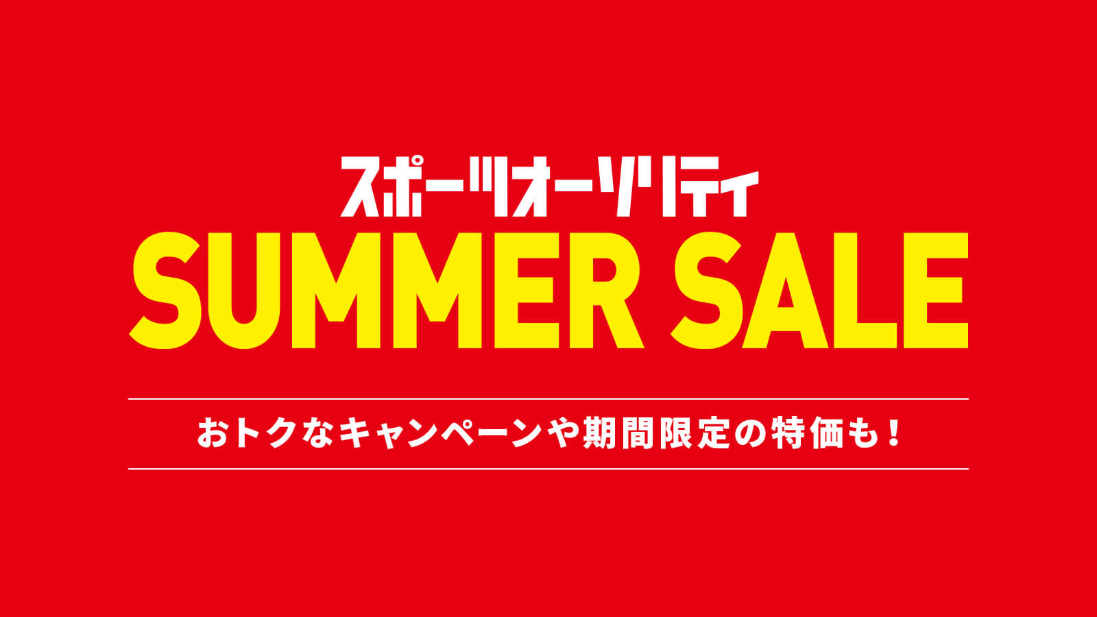 スポーツオーソリティ割引セール