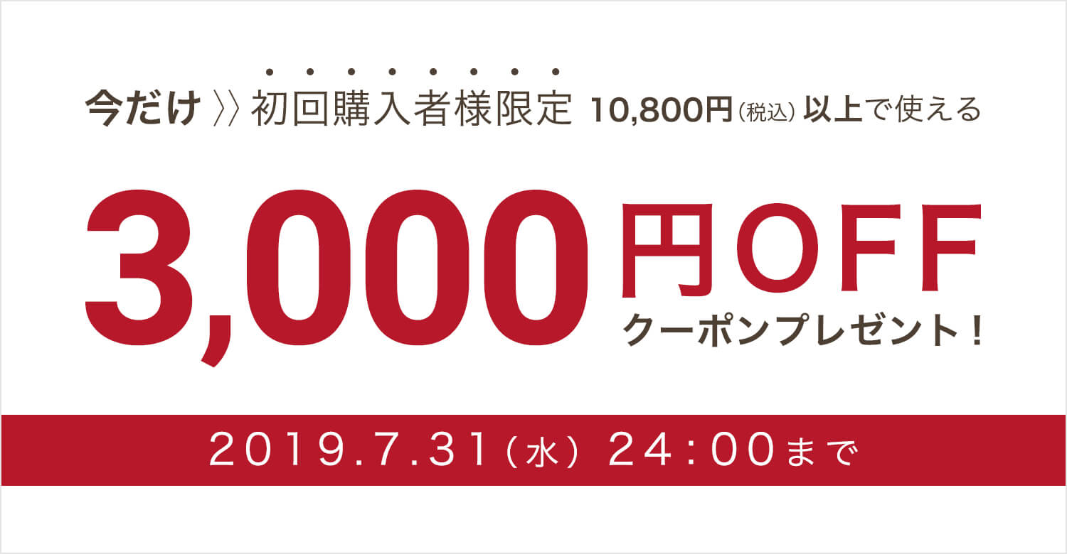 3,000円割引クーポン