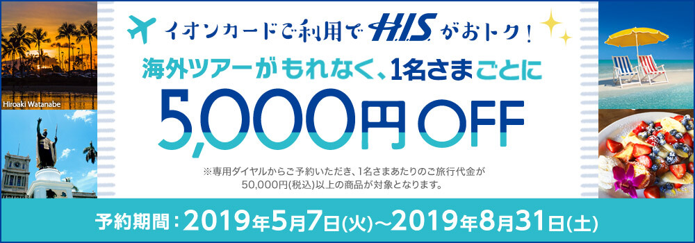イオンカードHISキャンペーン