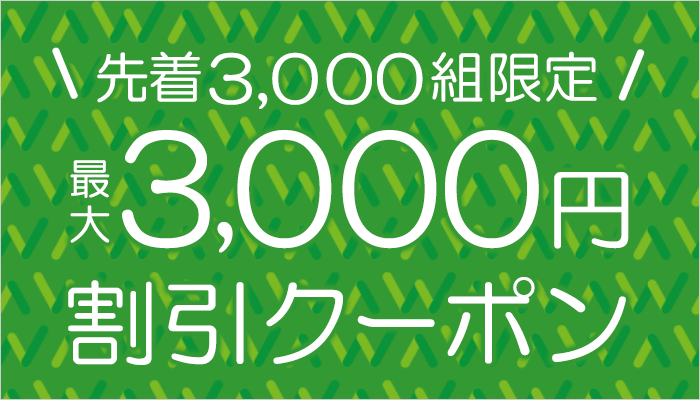 サプライス 3,000円割引クーポン
